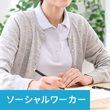 ソーシャルワーカー